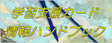 学習支援カード・情報ハンドブック