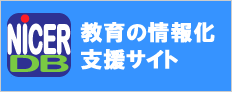 教育の情報化支援サイト