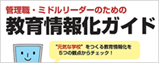 管理職・ミドルリーダーのための教育情報化ガイド