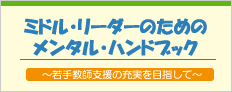 ミドル・リーダーのためのメンタル・ハンドブック