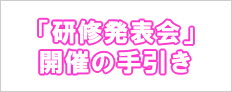 研修発表会開催の手引き