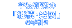 学校研究の『継続・発展』の手引き