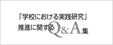 「学校における実践研究」推進に関するQ&A集