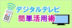 デジタルテレビ簡単活用術