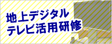 地上デジタルテレビ活用研修