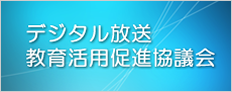 デジタル放送教育活用促進協議会