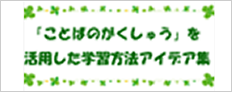 「ことばのがくしゅう」を活用した学習方法アイデア集