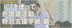 ICTを使って外国語活動！特別支援学級編