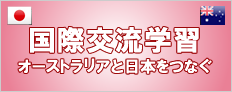 国際交流学習　オーストラリアと日本をつなぐ