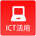 ICT活用