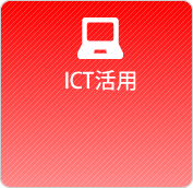 ICT活用