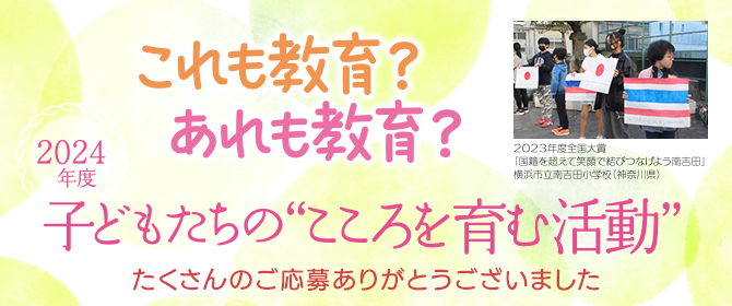 2024度
         子どもたちの“こころを育む活動” 大募集 たくさんのご応募ありがとうございました