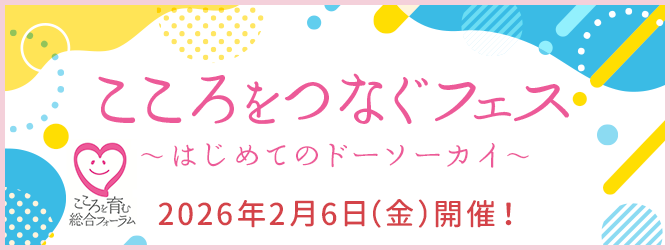 こころをつなぐフェス～はじめてのドーソーカイ～