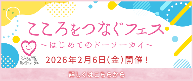 こころをつなぐフェス～はじめてのドーソーカイ～