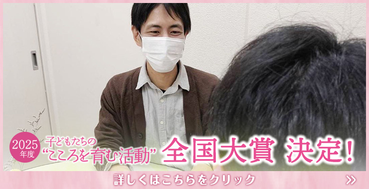 2025度 子どもたちの“こころを育む活動” 全国大賞決定