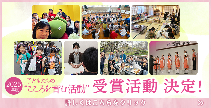 2025度 子どもたちの“こころを育む活動” 受賞活動決定