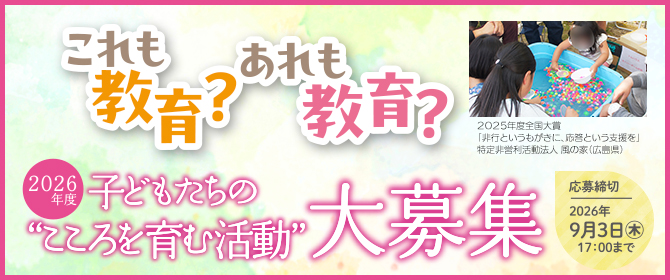 2026度
         子どもたちの“こころを育む活動” 大募集
