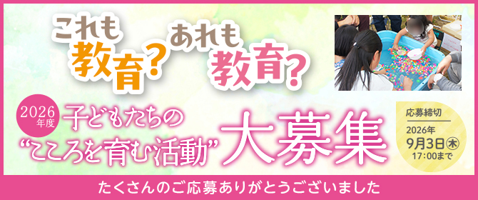 2026度
         子どもたちの“こころを育む活動” たくさんのご応募ありがとうございました