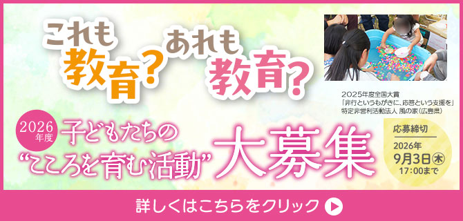 2026度 子どもたちの“こころを育む活動” 大募集