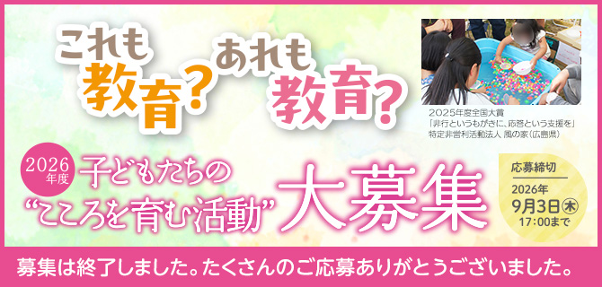 2026度
         子どもたちの“こころを育む活動” たくさんのご応募ありがとうございました