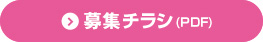 募集チラシ（PDF）