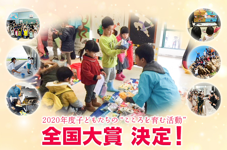 2020年度 子どもたちの“こころを育む活動”  全国大賞　決定!