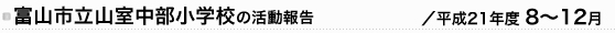 富山市立山室小学校の活動報告/平成21年度8〜12月