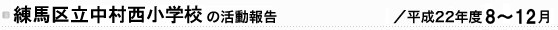 n旧wZ̊񍐁^22Nx8`12