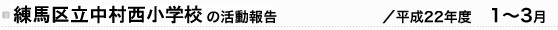 n旧wZ̊񍐁^22Nx1`3