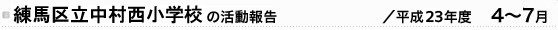 n旧wZ̊񍐁^23Nx4`7