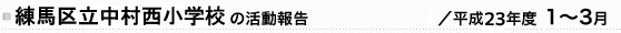 n旧wZ̊񍐁^23Nx1`3