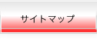 �T�C�g�}�b�v