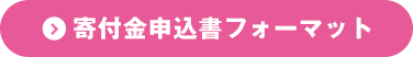 寄付金申込書フォーマット