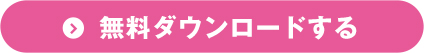 無料ダウンロードする