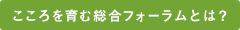 こころを育む総合フォーラムとは？