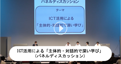 ICT活用による「主体的・対話的で深い学び」