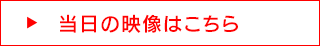 当日の映像はこちら
