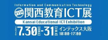 関西教育ICT展