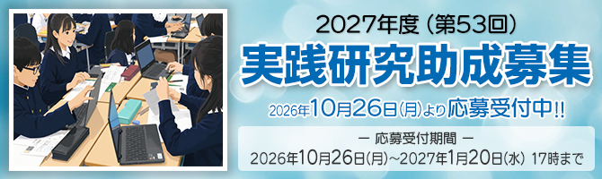 2027年度（第53回）実践研究助成募集