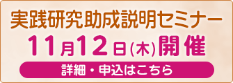 実践研究助成説明セミナー