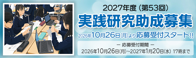 2027年度（第53回）実践研究助成募集
