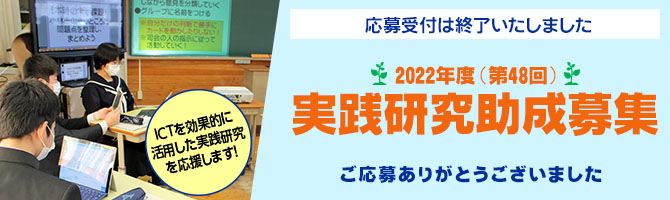 2022年度(第48回)実践研究助成募集