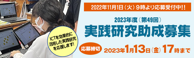 2023年度(第49回)実践研究助成募集