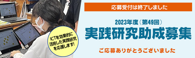 2023年度(第49回)実践研究助成募集