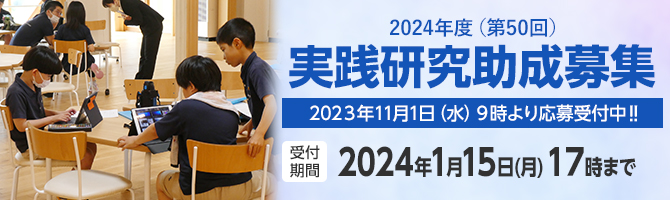 2024年度(第50回)実践研究助成募集