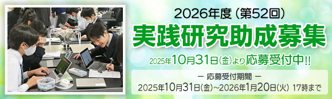 2026年度（第52回）実践研究助成募集