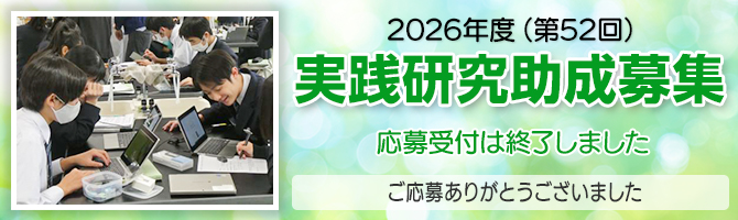 2026年度（第52回）実践研究助成募集