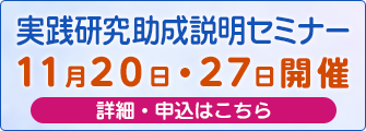 実践研究助成説明セミナー