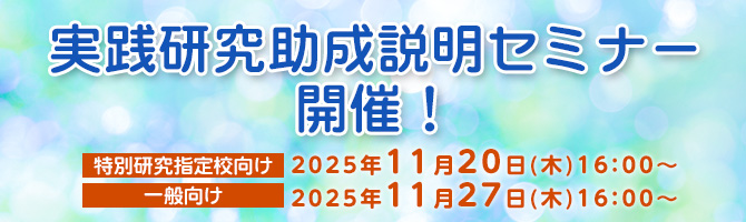 実践研究助成説明セミナー