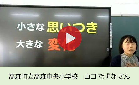 高森町立高森中央小学校　山口 なずな さん